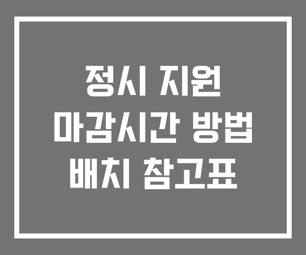 정시 지원 마감시간 방법 배치 참고표
