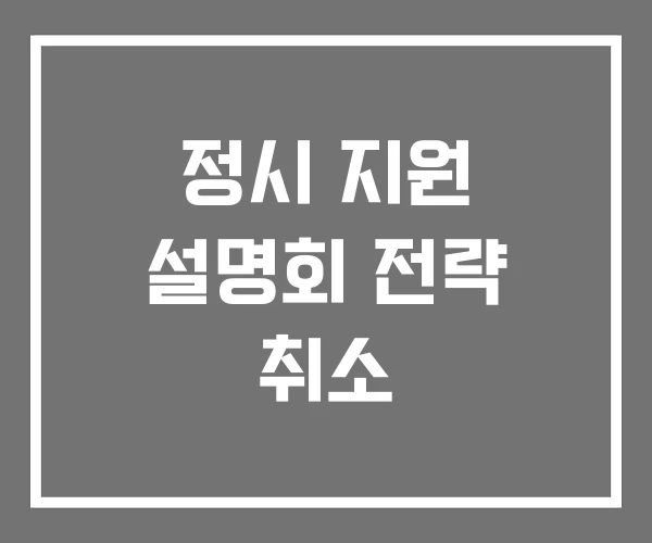 정시 지원 설명회 전략 취소 정시 지원 설명회 전략 취소