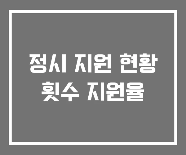 정시 지원 현황 횟수 지원율