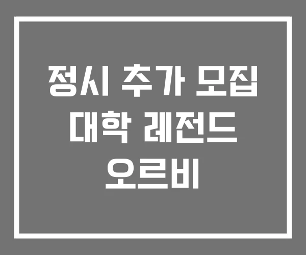 정시 추가 모집 대학 레전드 오르비