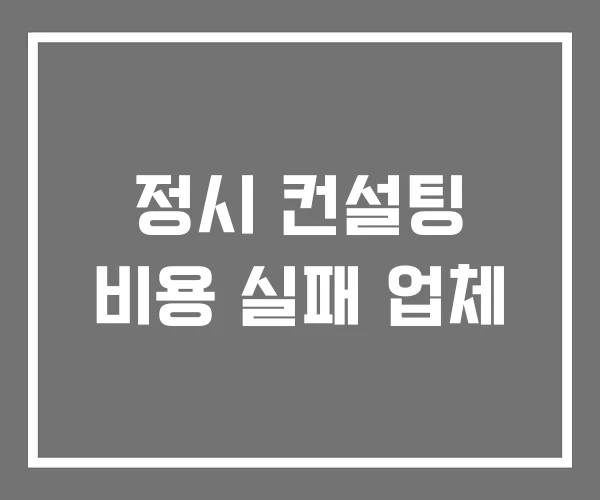정시 컨설팅 비용 실패 업체