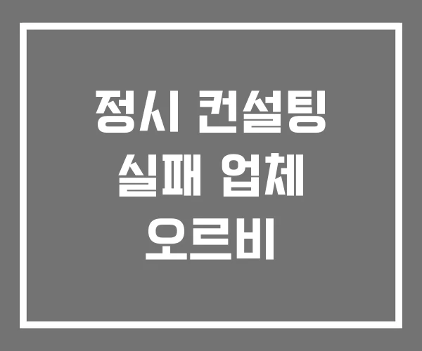 정시 컨설팅 실패 업체 오르비