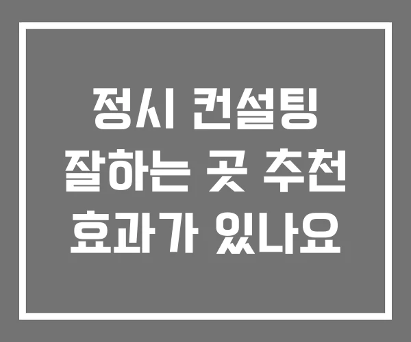 정시 컨설팅 잘하는 곳 추천 효과가 있나요 정시 컨설팅 잘하는 곳 추천 효과가 있나요