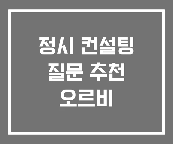 정시 컨설팅 질문 추천 오르비