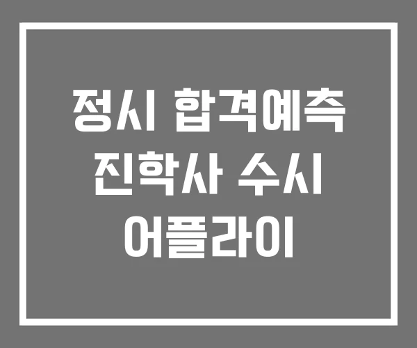 정시 합격예측 진학사 수시 어플라이 정시 합격예측 진학사 수시 어플라이