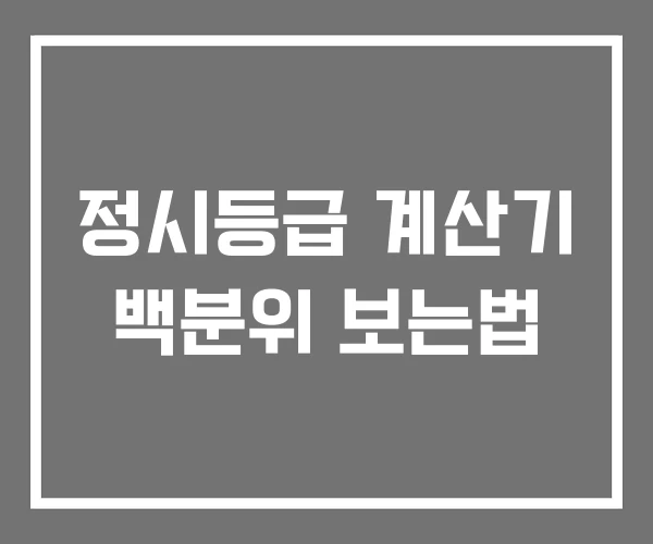정시등급 계산기 백분위 보는법 정시등급 계산기 백분위 보는법