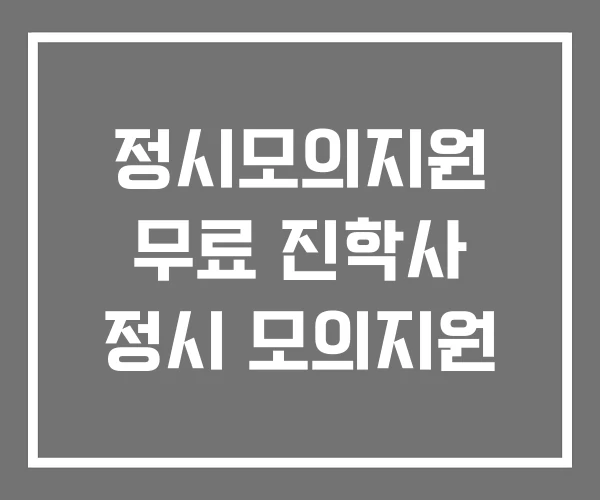 정시모의지원 무료 진학사 정시 모의지원
