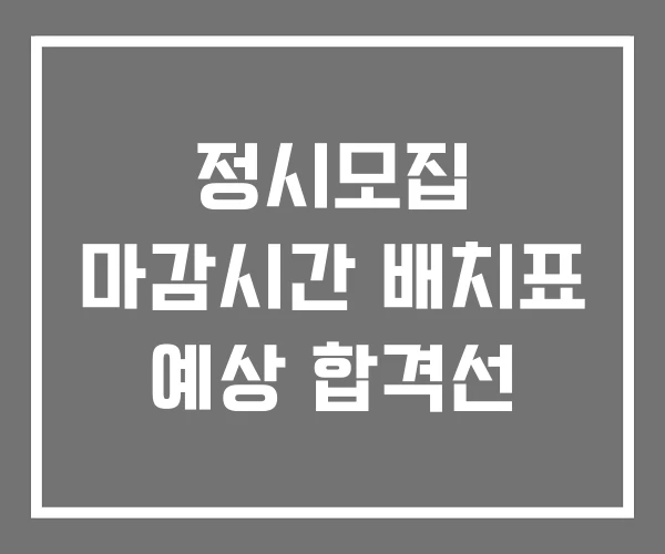 정시모집 마감시간 배치표 예상 합격선