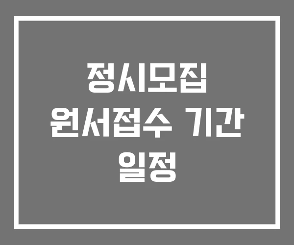 정시모집 원서접수 기간 일정