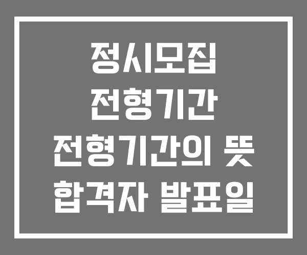 정시모집 전형기간 전형기간의 뜻 합격자 발표일