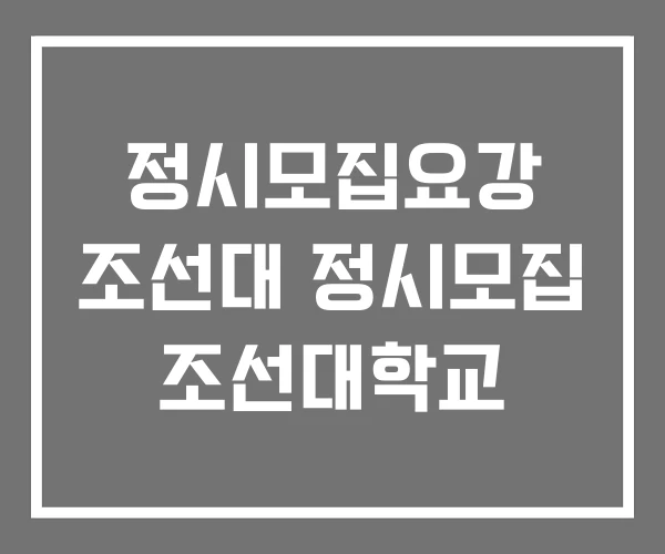 정시모집요강 조선대 정시모집 조선대학교 정시모집요강 조선대 정시모집 조선대학교