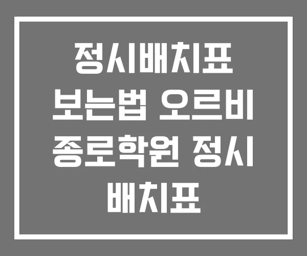 정시배치표 보는법 오르비 종로학원 정시 배치표