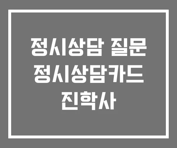 정시상담 질문 정시상담카드 진학사 정시상담 질문 정시상담카드 진학사