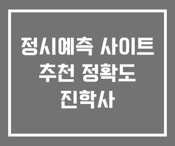 정시예측 사이트 추천 정확도 진학사 정시예측 사이트 추천 정확도 진학사