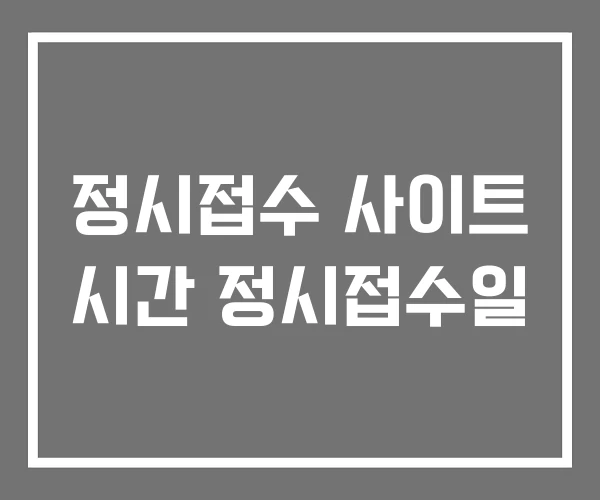 정시접수 사이트 시간 정시접수일