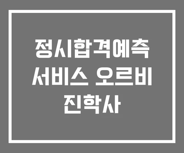 정시합격예측 서비스 오르비 진학사 정시합격예측 서비스 오르비 진학사