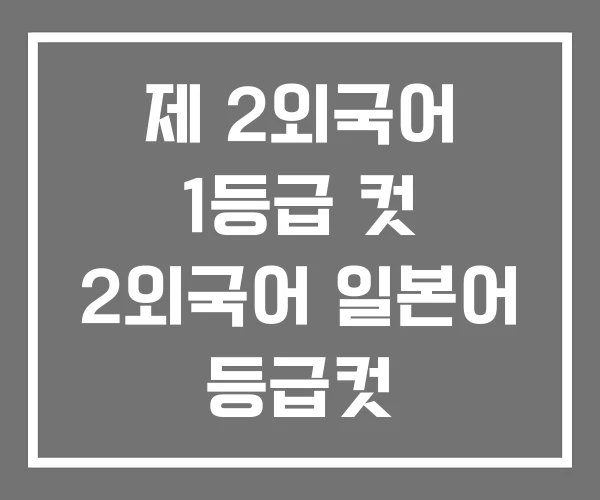 제 2외국어 1등급 컷 2외국어 일본어 등급컷