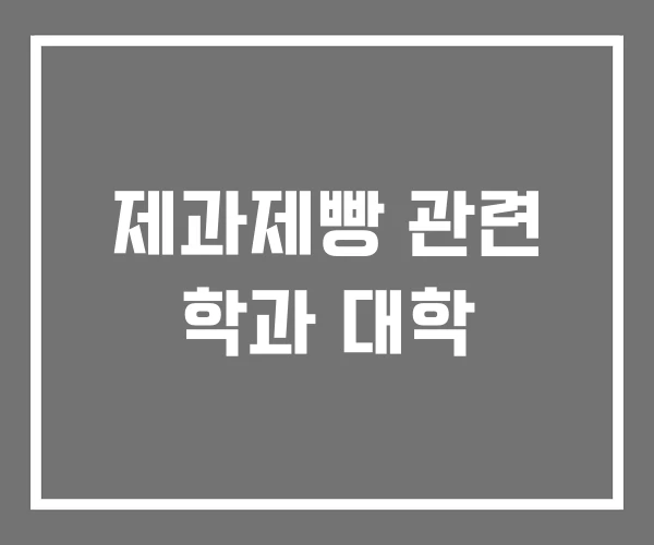 제과제빵 관련 학과 대학