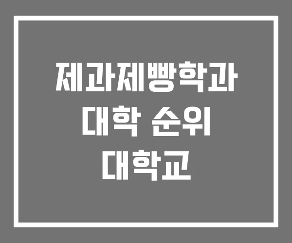 제과제빵학과 대학 순위 대학교