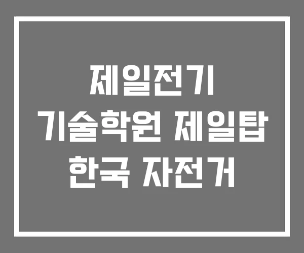 제일전기 기술학원 제일탑 한국 자전거