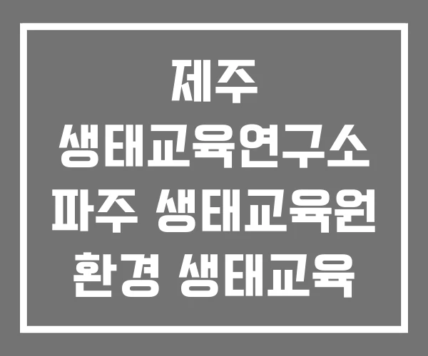 제주 생태교육연구소 파주 생태교육원 환경 생태교육