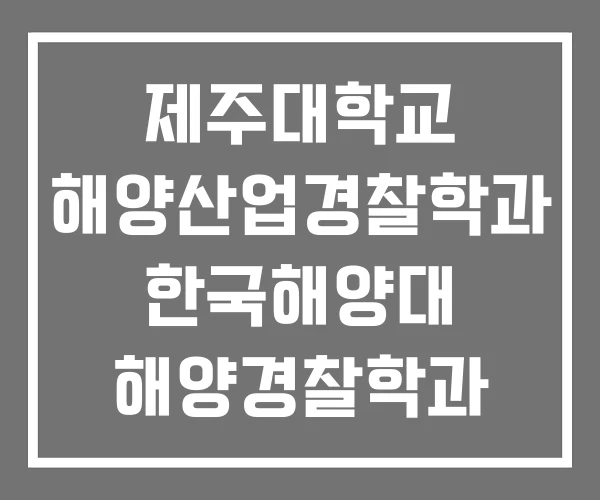 제주대학교 해양산업경찰학과 한국해양대 해양경찰학과