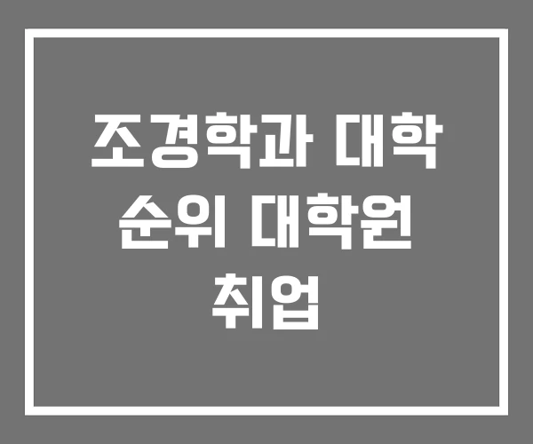 조경학과 대학 순위 대학원 취업