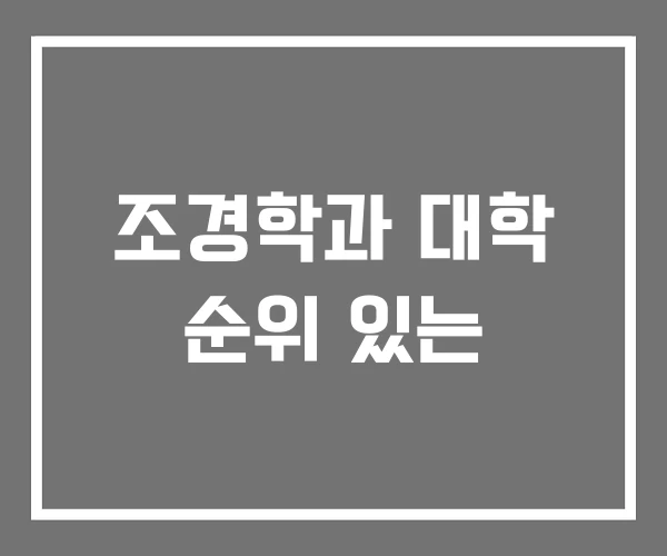 조경학과 대학 순위 있는