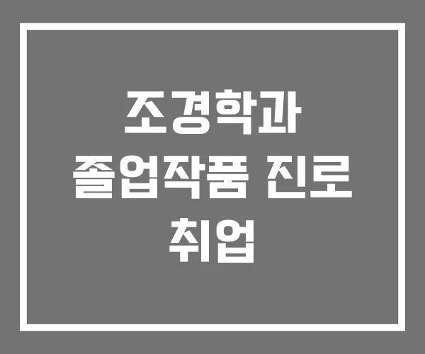 조경학과 졸업작품 진로 취업