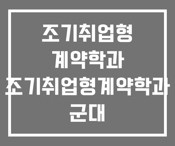 조기취업형 계약학과 조기취업형계약학과 군대