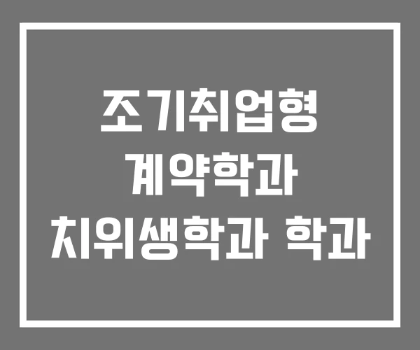 조기취업형 계약학과 치위생학과 학과
