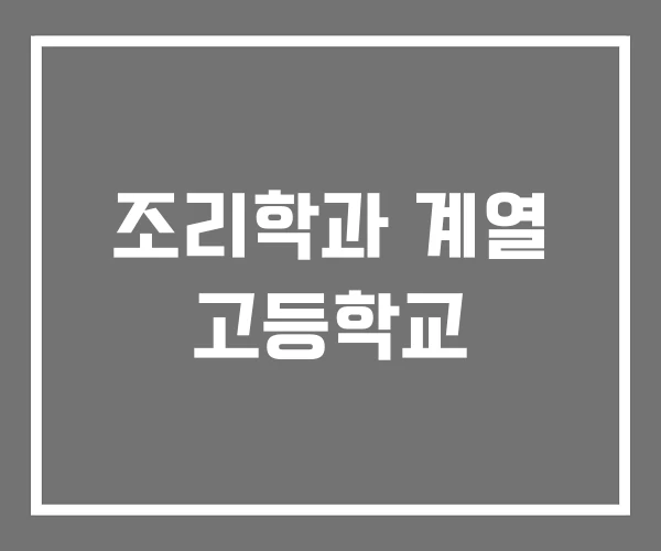 조리학과 계열 고등학교