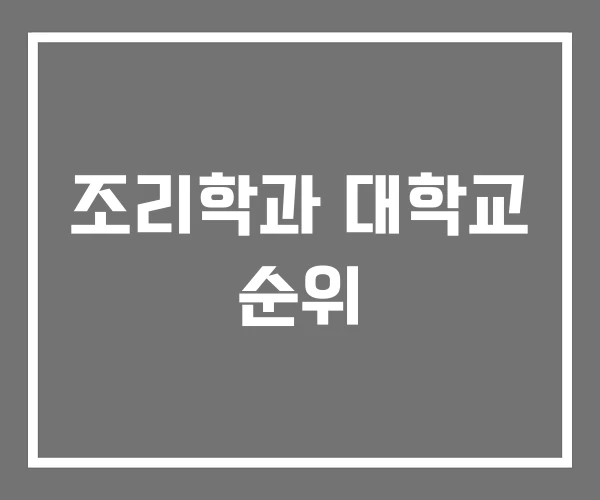 조리학과 대학교 순위 조리학과 대학교 순위