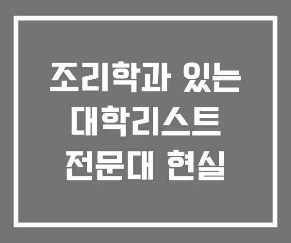 조리학과 있는 대학리스트 전문대 현실