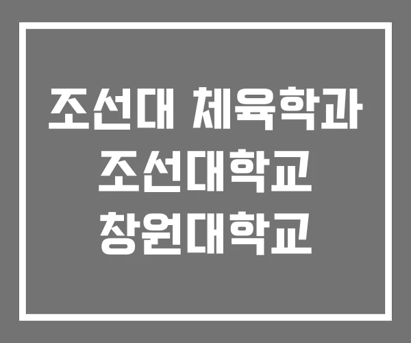 조선대 체육학과 조선대학교 창원대학교