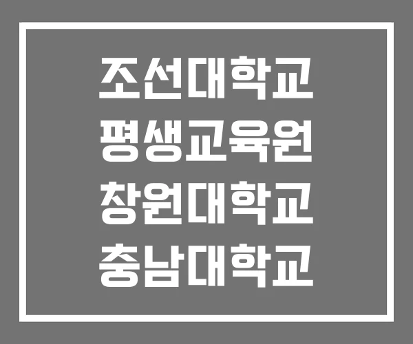조선대학교 평생교육원 창원대학교 충남대학교