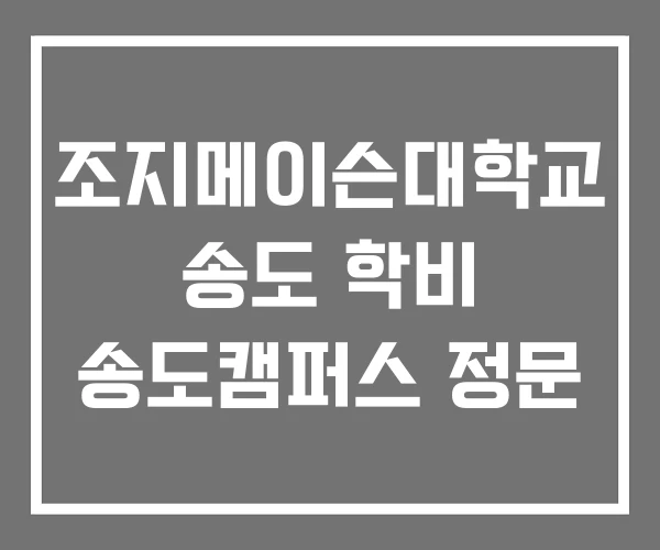조지메이슨대학교 송도 학비 송도캠퍼스 정문