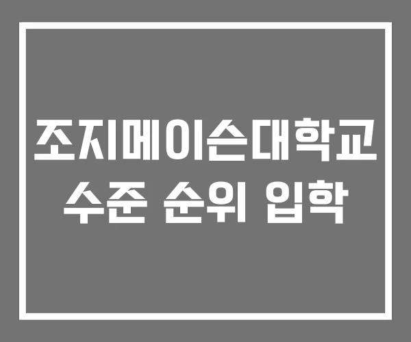 조지메이슨대학교 수준 순위 입학