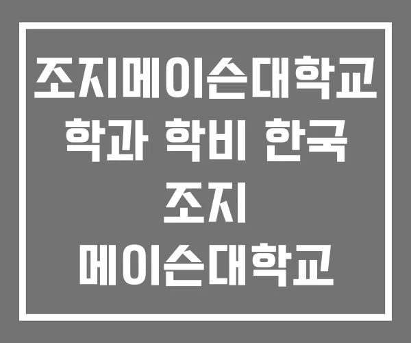 조지메이슨대학교 학과 학비 한국 조지 메이슨대학교