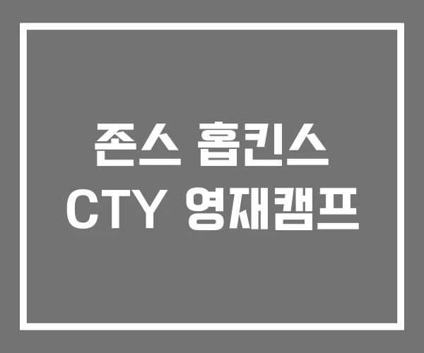 존스 홉킨스 CTY 영재캠프