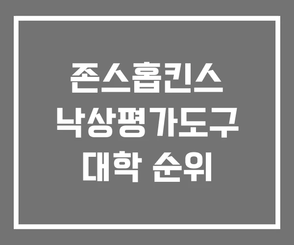존스홉킨스 낙상평가도구 대학 순위