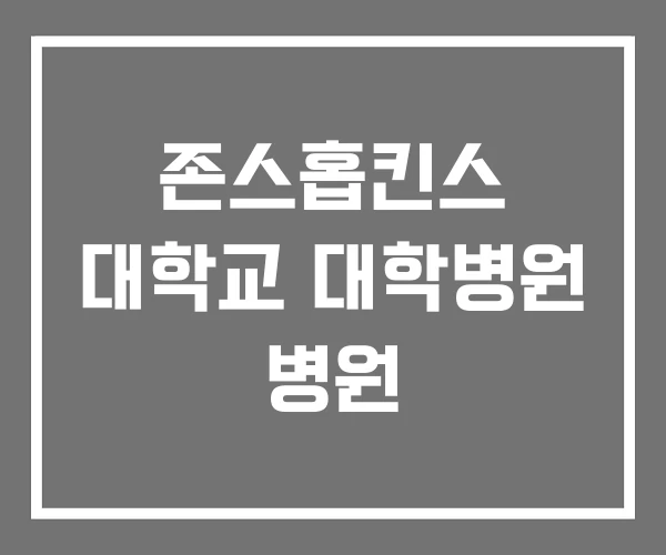존스홉킨스 대학교 대학병원 병원