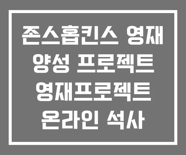 존스홉킨스 영재 양성 프로젝트 영재프로젝트 온라인 석사