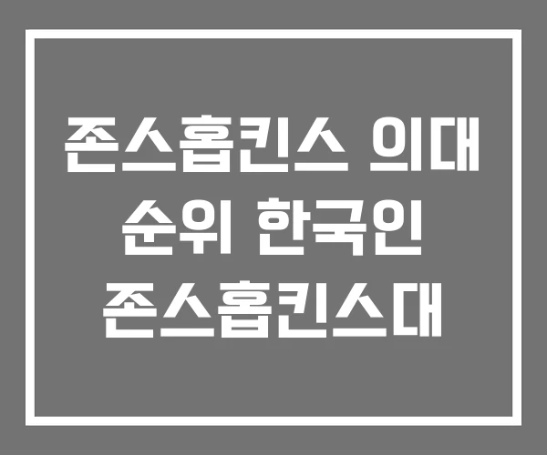 존스홉킨스 의대 순위 한국인 존스홉킨스대 존스홉킨스 의대 순위 한국인 존스홉킨스대