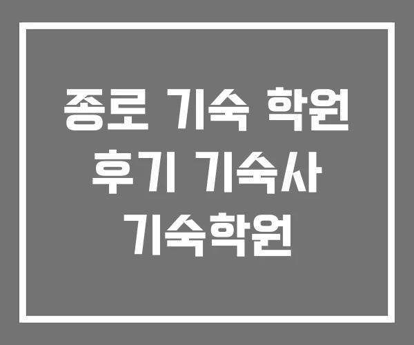 종로 기숙 학원 후기 기숙사 기숙학원 종로 기숙 학원 후기 기숙사 기숙학원