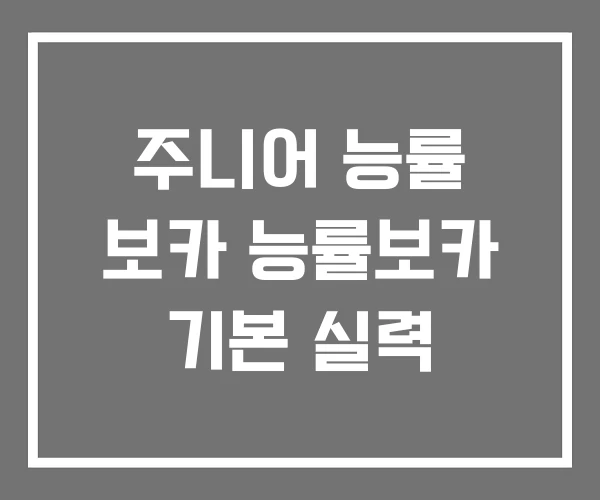 주니어 능률 보카 능률보카 기본 실력