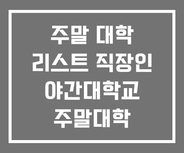 주말 대학 리스트 직장인 야간대학교 주말대학 주말 대학 리스트 직장인 야간대학교 주말대학