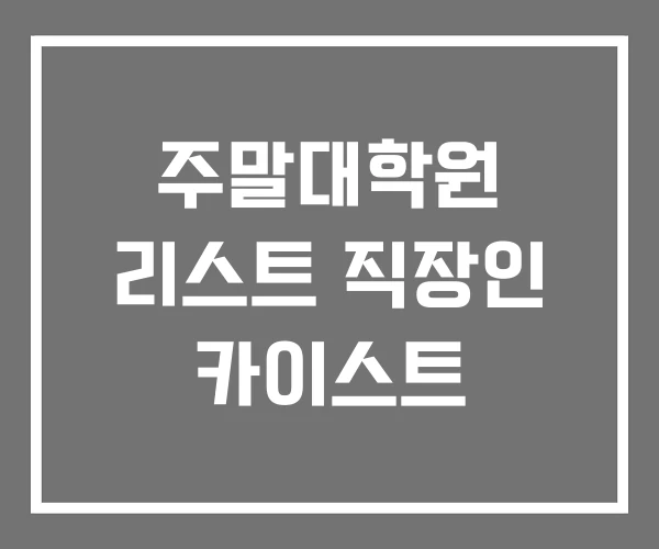 주말대학원 리스트 직장인 카이스트