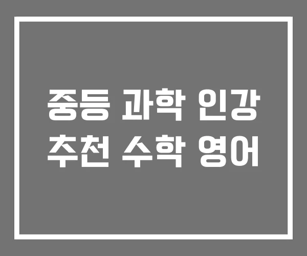 중등 과학 인강 추천 수학 영어