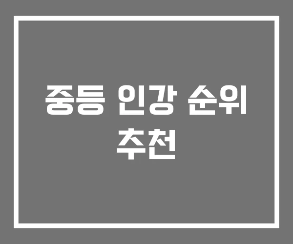 중등 인강 순위 추천 중등 인강 순위 추천
